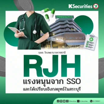 KS: RJH แรงหนุนจาก SSO และได้เปรียบเชิงกลยุทธ์ในสระบุรี