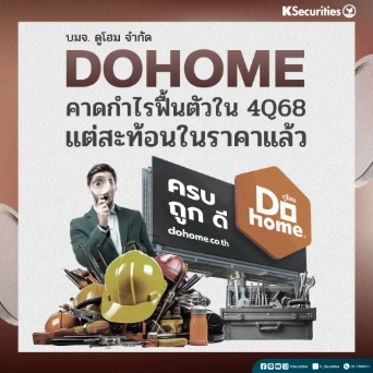 KS : DOHOME คาดกำไรฟื้นตัวใน 4Q68 แต่สะท้อนในราคาแล้ว