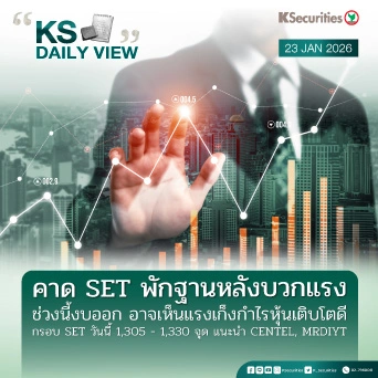 KS Daily View 23 ม.ค. 2026
