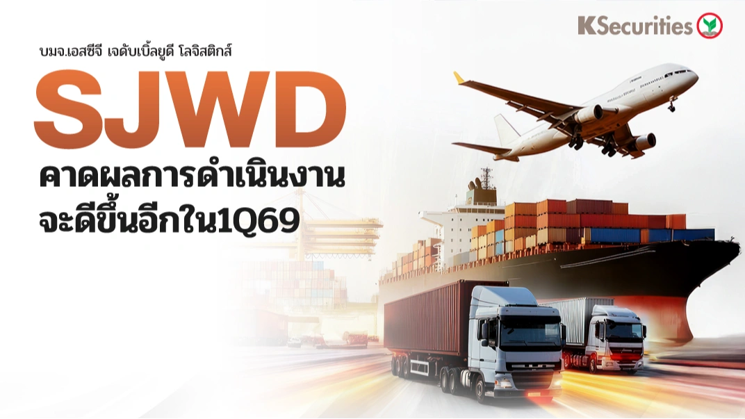 KS: SJWD คาดผลการดำเนินงานจะดีขึ้นอีกในไตรมาส 1/69