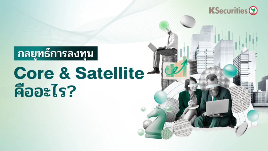 KS : กลยุทธ์การลงทุน Core & Satellite คืออะไร?