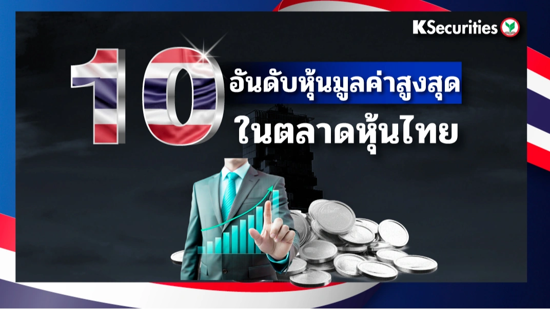 KS : 10 อันดับหุ้นมูลค่าสูงสุดในตลาดหุ้นไทย