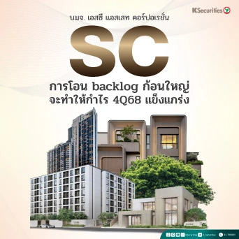 KS: SC การโอน backlog ก้อนใหญ่จะทำให้กำไร 4Q68 แข็งแกร่ง