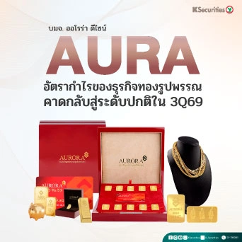 💍 👑 KS: AURA GPM ของธุรกิจทองรูปพรรณ คาดกลับสู่ระดับปกติใน 3Q69