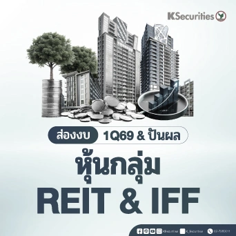 KS : ส่องงบ 1Q69 และ ปันผล หุ้นกลุ่ม REIT & IFF
