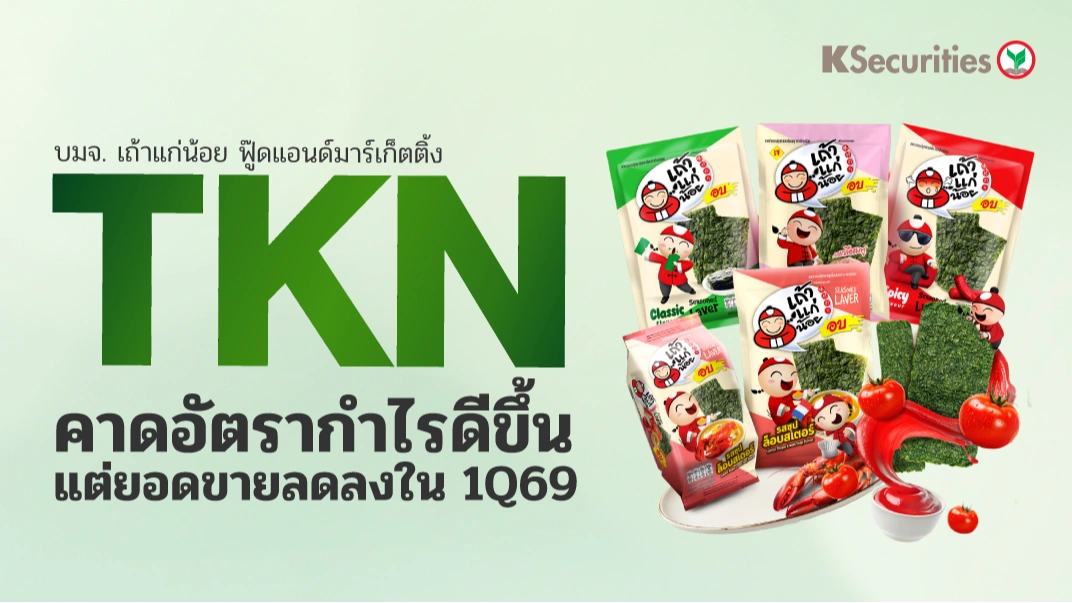 TKN : คาดอัตรากำไรดีขึ้น แต่ยอดขายลดลงในไตรมาส 1/69