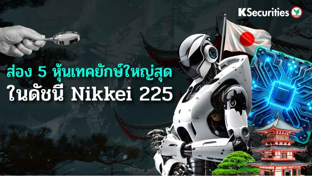 KS: ส่อง 5 หุ้นเทคยักษ์ใหญ่สุดในดัชนี Nikkei 225 🟢⚡