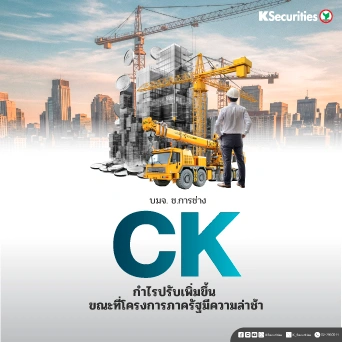 KS : CK กำไรปรับเพิ่มขึ้น ขณะที่โครงการภาครัฐมีความล่าช้า