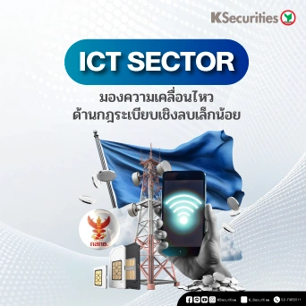 KS : ICT Sector มองความเคลื่อนไหวด้านกฎระเบียบเชิงลบเล็กน้อย