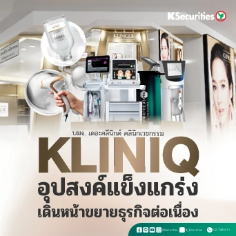 KS: KLINIQ อุปสงค์แข็งแกร่ง เดินหน้าขยายธุรกิจต่อเนื่อง