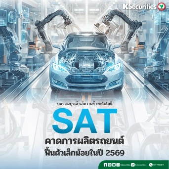 KS : SAT คาดการผลิตรถยนต์ฟื้นตัวเล็กน้อยในปี 2569
