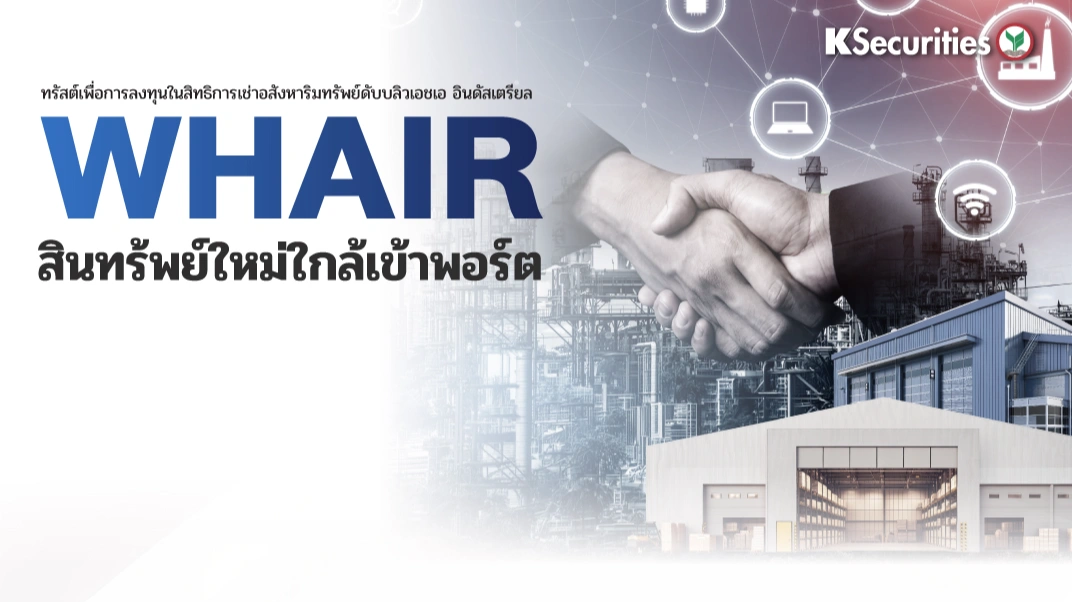 KS : WHAIR สินทรัพย์ใหม่ใกล้เข้าพอร์ต