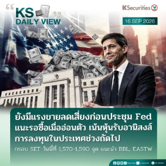 KS Daily View 16 ก.ย. 2026