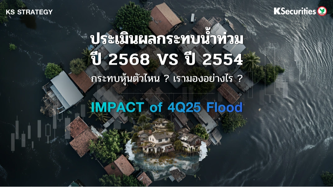 KS Strategy : 💦 อัพเดทสถานการณ์น้ำท่วมล่าสุด เป็นลบต่อกลุ่มการเงินและค้าปลีก 