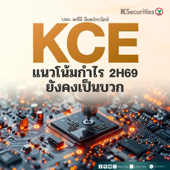 KS : KCE แนวโน้มกำไร 2H69 ยังคงเป็นบวก