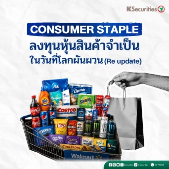 KS: 🛒 ลงทุนหุ้นสินค้าจำเป็น ในวันที่โลกผันผวนกับ Consumer Staples Select Sector SPDR Fund ETF📉🇺🇸
