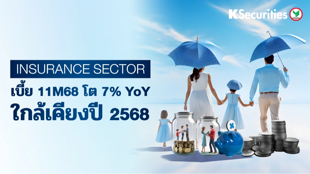 KS : Insurance Sector เบี้ย 11M68 โต 7% YoY ใกล้เคียงปี 2568