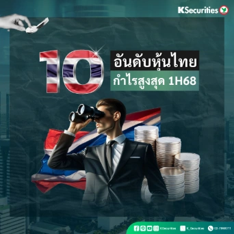 10 อันดับ หุ้นไทยกำไรสูงสุด 1H68