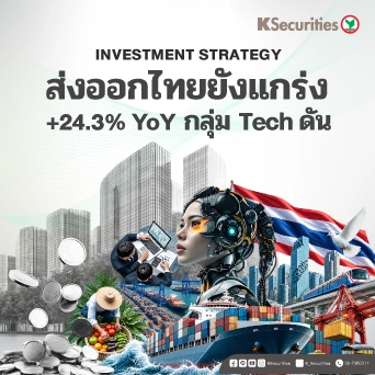 🚢 KS Strategy Export : การส่งออกไทยยังแข็งแกร่ง +24.3%YoY กลุ่ม Tech ดัน