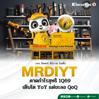 MRDIYT : คาดกำไรสุทธิไตรมาส 1/69 เติบโต YoY แต่ชะลอ QoQ