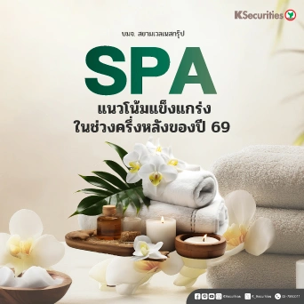 KS : SPA แนวโน้มแข็งแกร่งในช่วงครึ่งหลังของปี 69