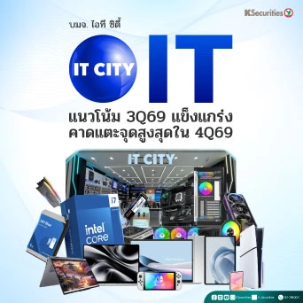 KS : IT แนวโน้ม 3Q69 แข็งแกร่ง คาดแตะจุดสูงสุดใน 4Q69