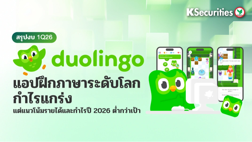 KS: สรุปงบ 1Q26 Duolingo แอปฝึกภาษาระดับโลก กำไรแกร่ง แต่แนวโน้มรายได้และกำไรปี 2026 ต่ำกว่าเป้า