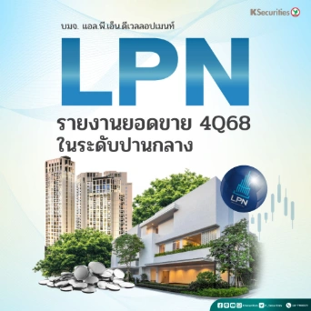 KS: LPN รายงานยอดขาย 4Q68 ในระดับปานกลาง🏬