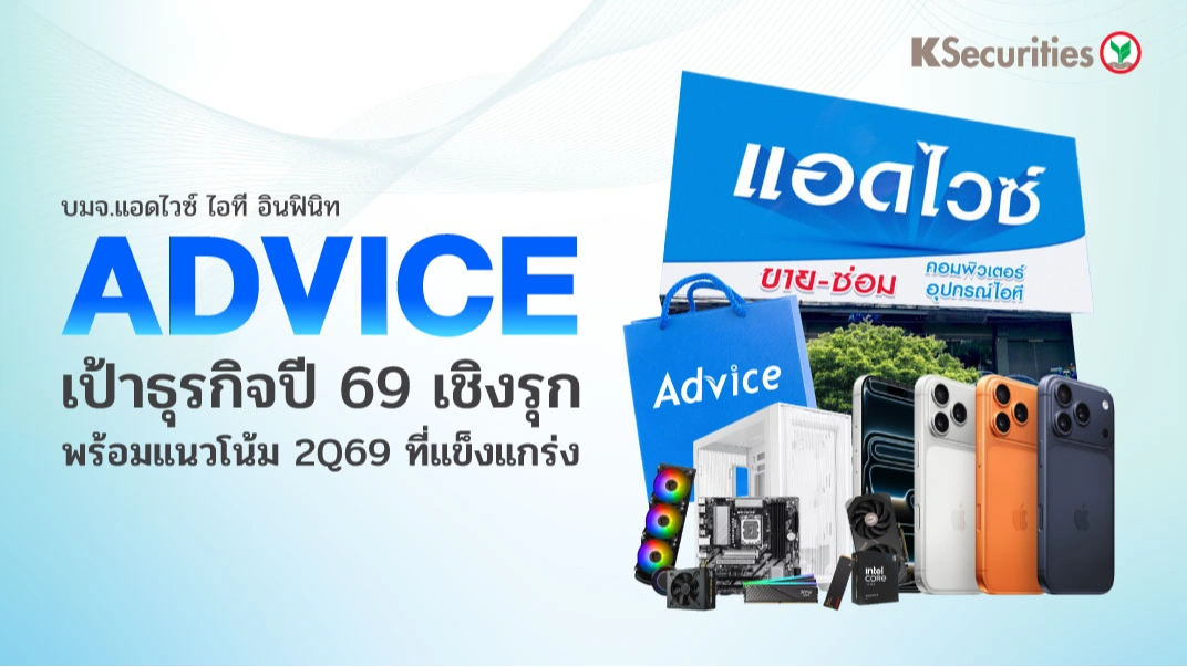 KS: ADVICE เป้าธุรกิจปี 69 เชิงรุก พร้อมแนวโน้ม 2Q69 ที่แข็งแกร่ง