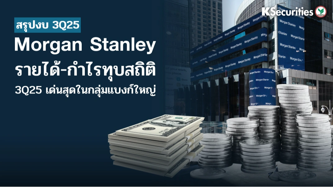 KS : Morgan Stanley รายได้-กำไรทุบสถิติ 3Q25 เด่นสุดในกลุ่มแบงก์ใหญ่