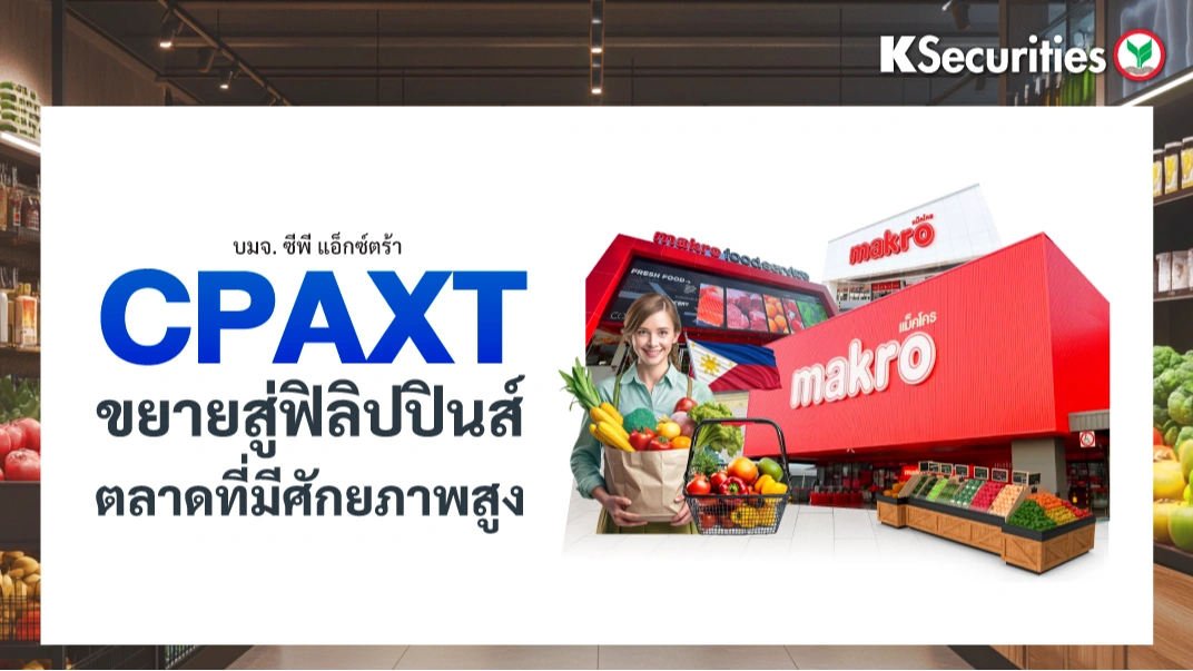 KS: CPAXT ขยายสู่ฟิลิปปินส์ ตลาดที่มีศักยภาพสูง