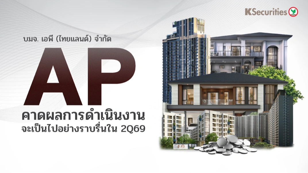 KS: AP คาดผลการดำเนินงานจะเป็นไปอย่างราบรื่นใน 2Q69