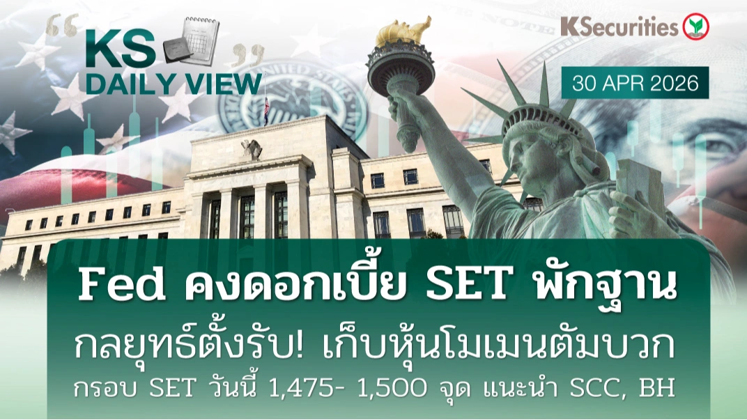 KS Daily View 30 เม.ย. 2026