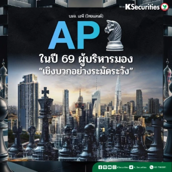 AP : ไลฟ์ เจริญนคร-สาทร ได้รับการตอบรับที่ดี