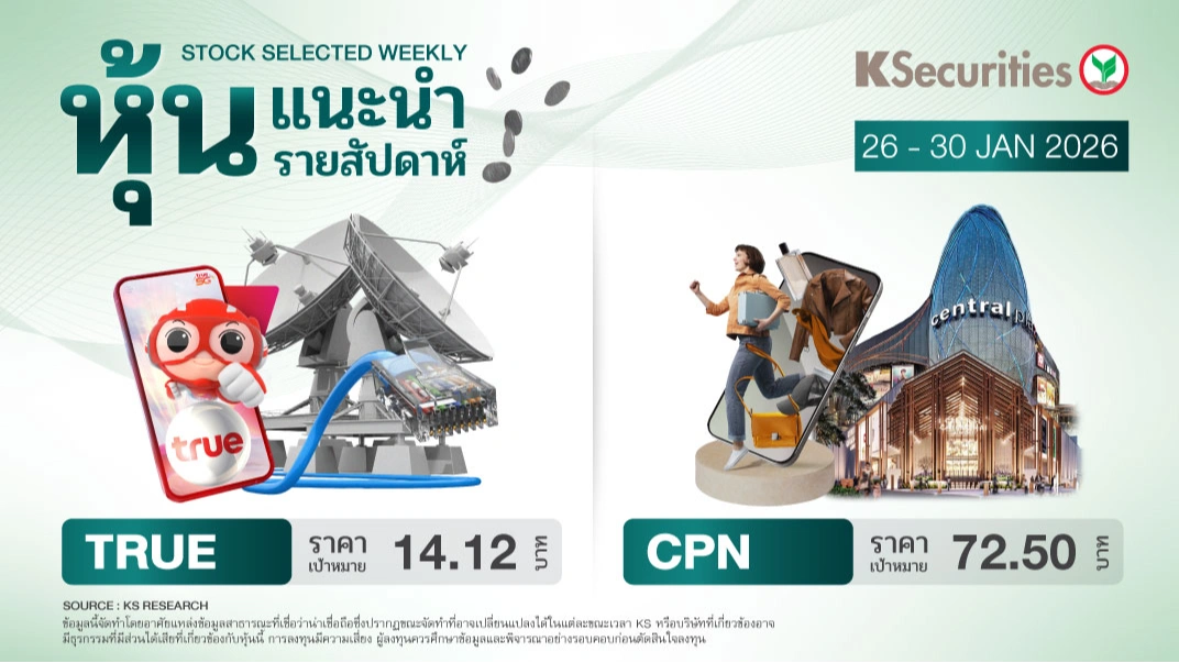 หุ้นแนะนำประจำสัปดาห์ 26 - 30 ม.ค. 2569
