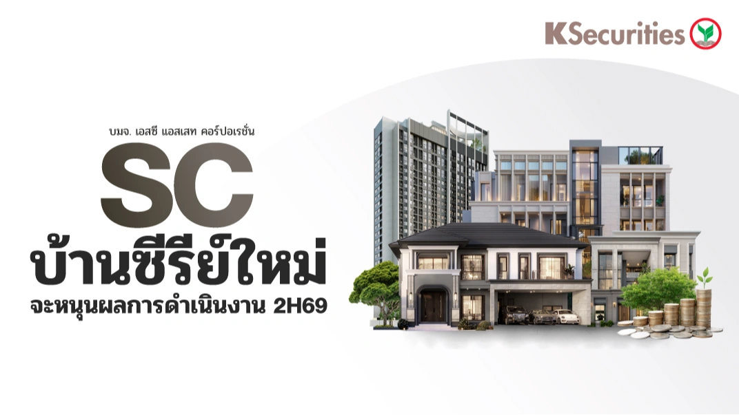 🏢 KS: SC บ้านซีรีย์ใหม่จะหนุนผลการดำเนินงาน 2H69