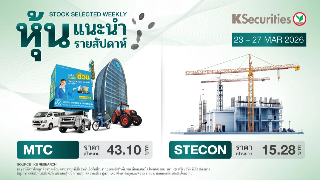หุ้นแนะนำประจำสัปดาห์ 23 – 27 มีนาคม 2569