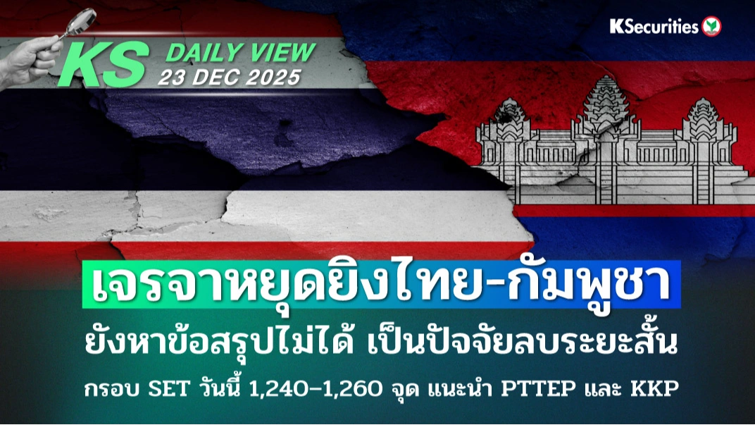 KS Daily View 23 ธ.ค. 2025