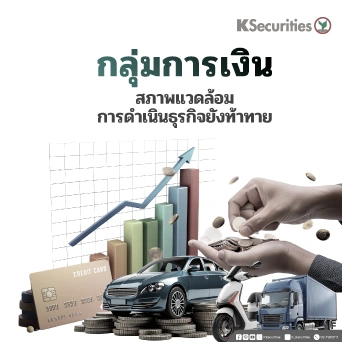 KS: กลุ่มการเงิน สภาพแวดล้อมการดำเนินธุรกิจยังท้าทาย🏦