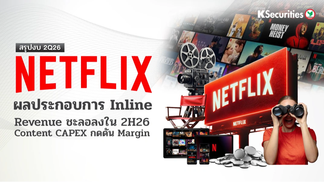 KS:🎬 NFLX 2Q26 ผลประกอบการ Inline - Revenue ชะลอลงใน 2H26 Content CAPEX กดดัน Margin 📉