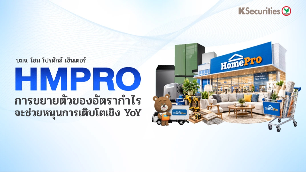  KS: HMPRO การขยายตัวของอัตรากำไรจะช่วยหนุนการเติบโตเชิง YoY