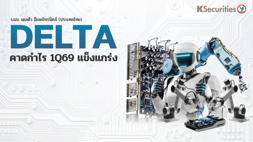 KS: DELTA คาดกำไรไตรมาส 1/69 แข็งแกร่ง