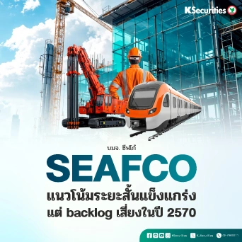 KS : SEAFCO แนวโน้มระยะสั้นแข็งแกร่ง แต่ backlog เสี่ยงในปี 2570
