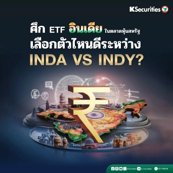 KS: ศึก ETF อินเดียในตลาดหุ้นสหรัฐ เลือกตัวไหนดีระหว่าง INDA vs INDY?