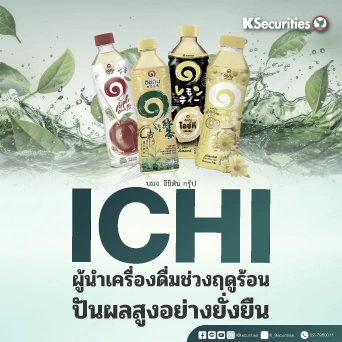 KS: ICHI ผู้นำเครื่องดื่มช่วงฤดูร้อน ปันผลสูงอย่างยั่งยืน