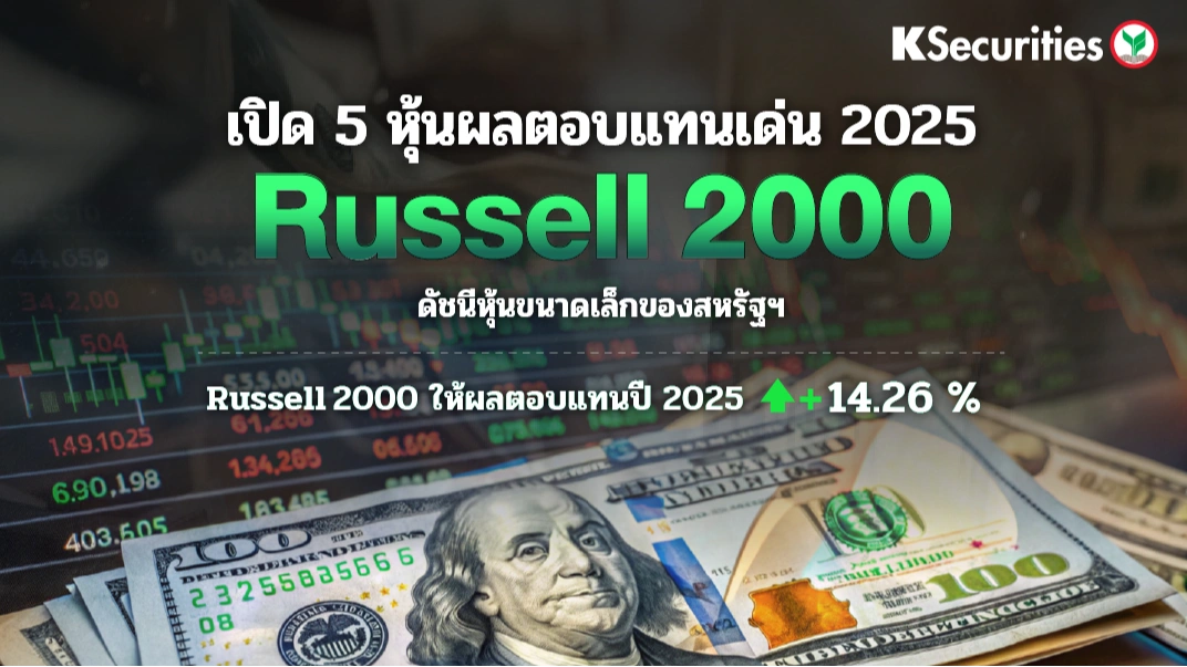 📍เปิด5หุ้นผลตอบเเทนเด่น 2025 Russell 2000 Index ดัชนีหุ้นขนาดเล็กของสหรัฐฯ Russell 2000 – ให้ผลตอบแทนในปี 2025: +14.26%