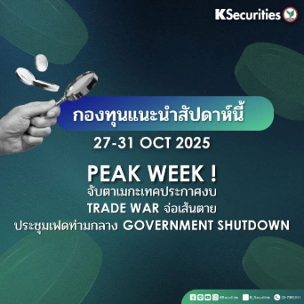KS: KS FUND TOP PICK 27 - 31 ต.ค. 2025