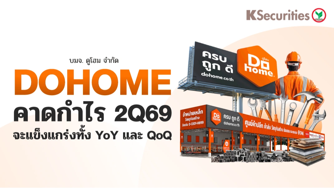 KS : DOHOOME คาดกำไร 2Q69 จะแข็งแกร่งทั้ง YoY และ QoQ
