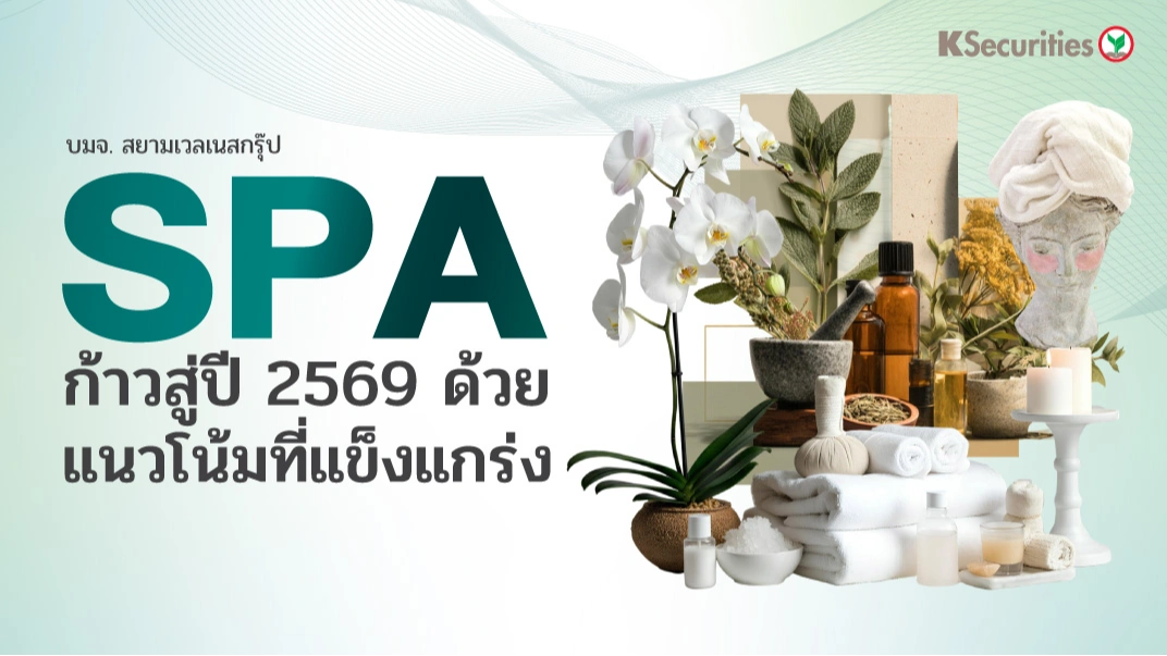 KS : SPA ก้าวสู่ปี 2569 ด้วยแนวโน้มที่แข็งแกร่ง