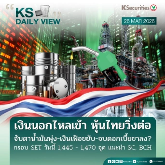 KS Daily View 26 มี.ค. 2026